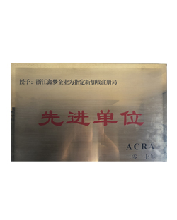 先进单位